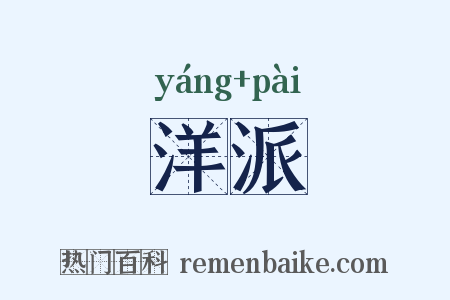 洋派是什么意思的图片